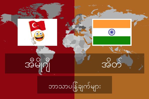  အိတ် ဘာသာပြန်ချက်များ