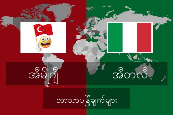 အီတလီ ဘာသာပြန်ချက်များ