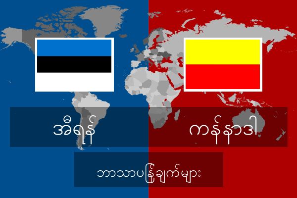  ကန်နာဒါ ဘာသာပြန်ချက်များ