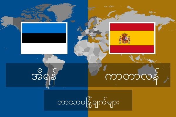  ကာတာလန် ဘာသာပြန်ချက်များ
