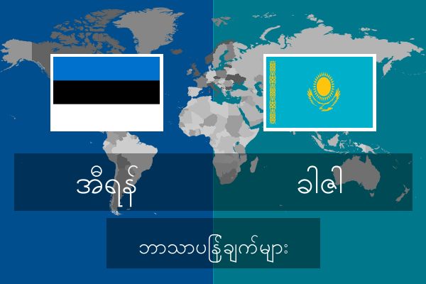  ခါဇါ ဘာသာပြန်ချက်များ