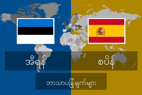  စပိန် ဘာသာပြန်ချက်များ