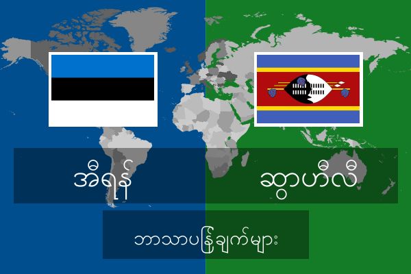  ဆွာဟီလီ ဘာသာပြန်ချက်များ