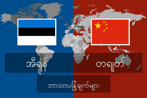  တရုတ် ဘာသာပြန်ချက်များ