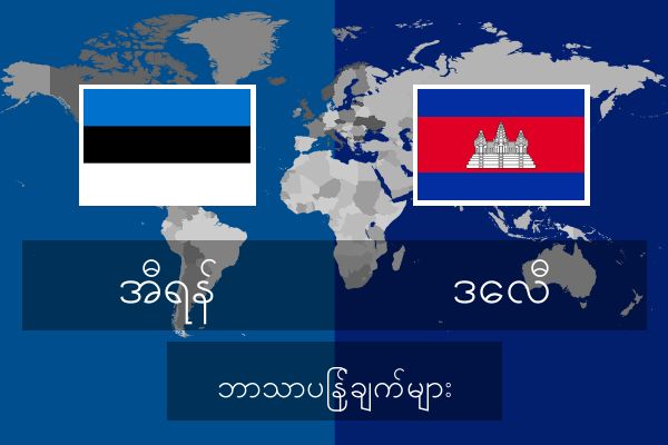  ဒေလီ ဘာသာပြန်ချက်များ