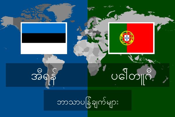  ပေါ်တူဂီ ဘာသာပြန်ချက်များ