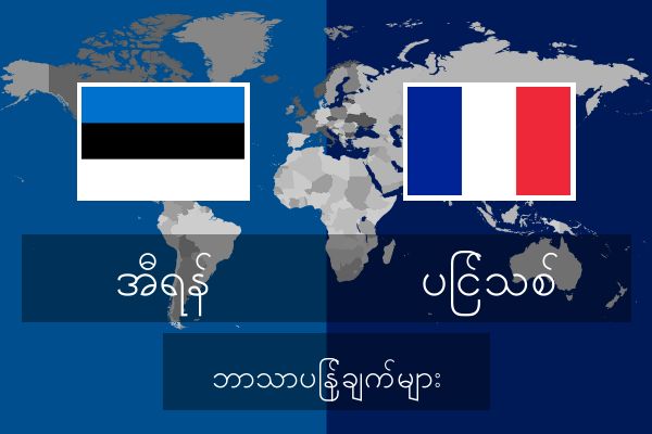  ပြင်သစ် ဘာသာပြန်ချက်များ