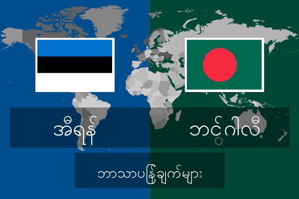  ဘင်္ဂါလီ ဘာသာပြန်ချက်များ