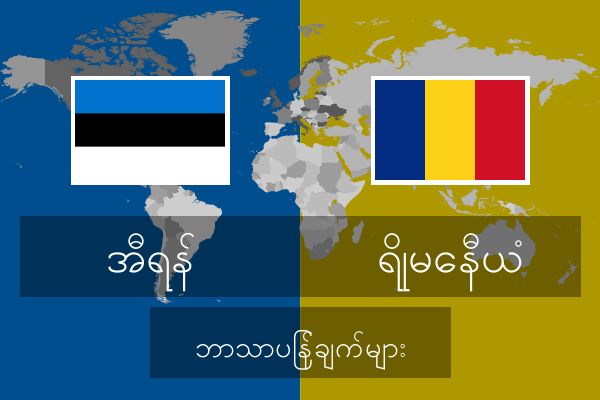  ရိုမေနီယံ ဘာသာပြန်ချက်များ