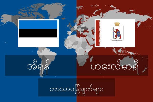  ဟေးလ်မာရီ ဘာသာပြန်ချက်များ