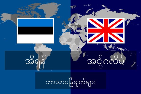  အင်္ဂလိပ် ဘာသာပြန်ချက်များ
