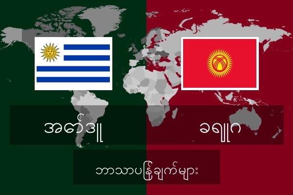  ခရူဂ ဘာသာပြန်ချက်များ