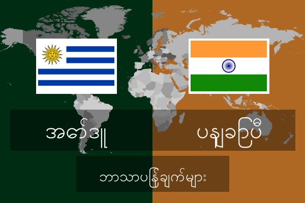  ပနျခြာပီ ဘာသာပြန်ချက်များ