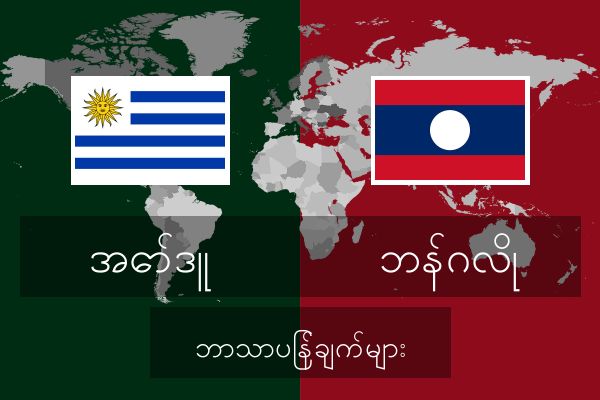  ဘန်ဂလို ဘာသာပြန်ချက်များ