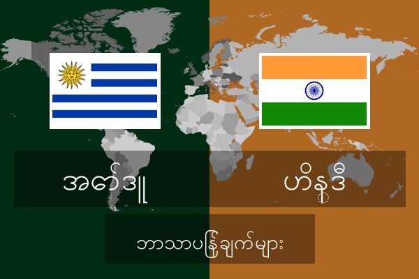  ဟိန္ဒီ ဘာသာပြန်ချက်များ