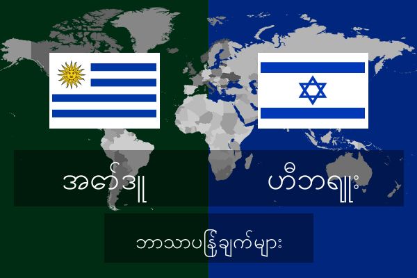  ဟီဘရူး ဘာသာပြန်ချက်များ