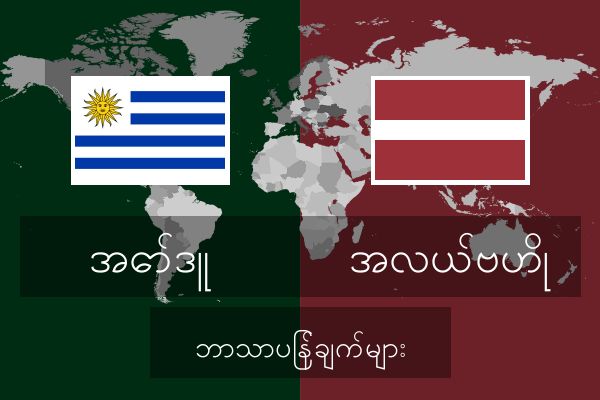  အလယ်ဗဟို ဘာသာပြန်ချက်များ