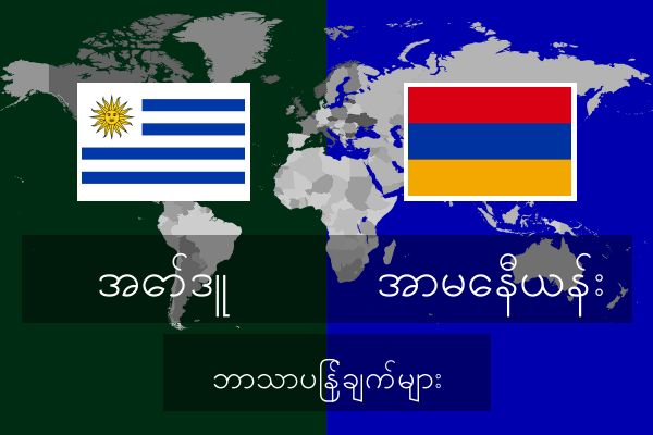  အာမေနီယန်း ဘာသာပြန်ချက်များ