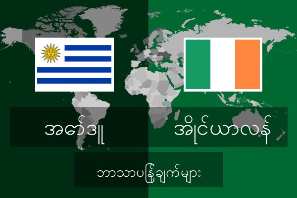  အိုင်ယာလန် ဘာသာပြန်ချက်များ