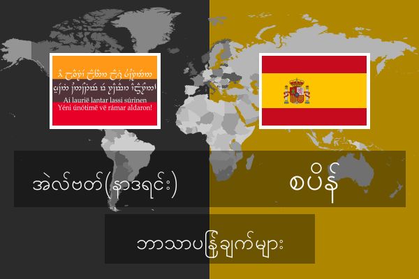  စပိန် ဘာသာပြန်ချက်များ