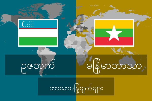  မြန်မာဘာသာ ဘာသာပြန်ချက်များ