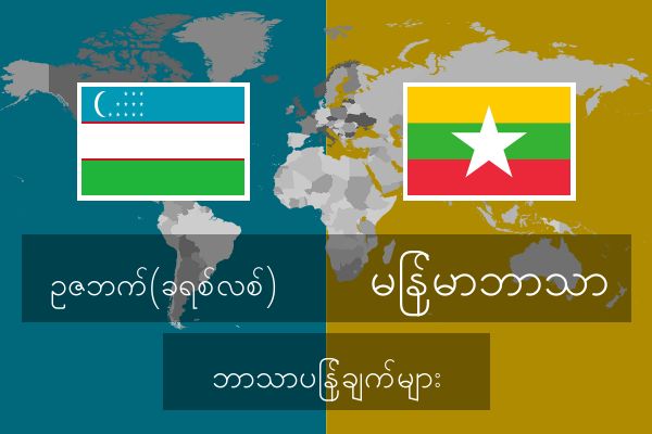  မြန်မာဘာသာ ဘာသာပြန်ချက်များ