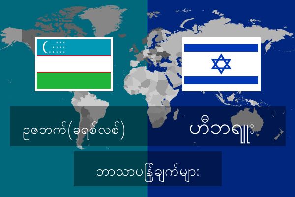  ဟီဘရူး ဘာသာပြန်ချက်များ