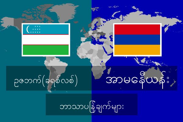  အာမေနီယန်း ဘာသာပြန်ချက်များ