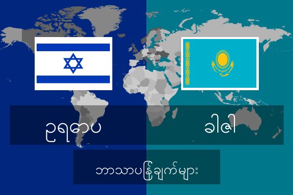  ခါဇါ ဘာသာပြန်ချက်များ