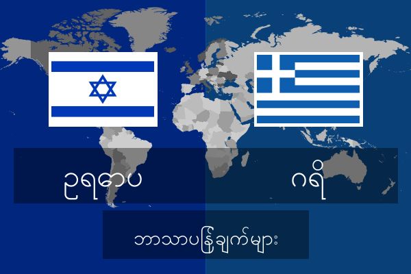  ဂရိ ဘာသာပြန်ချက်များ