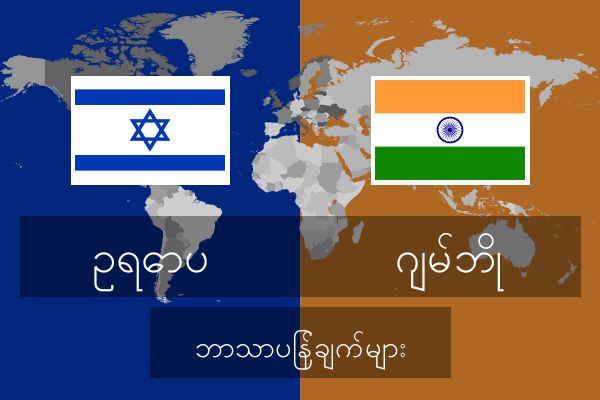  ဂျမ်ဘို ဘာသာပြန်ချက်များ