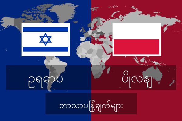  ပိုလနျ ဘာသာပြန်ချက်များ