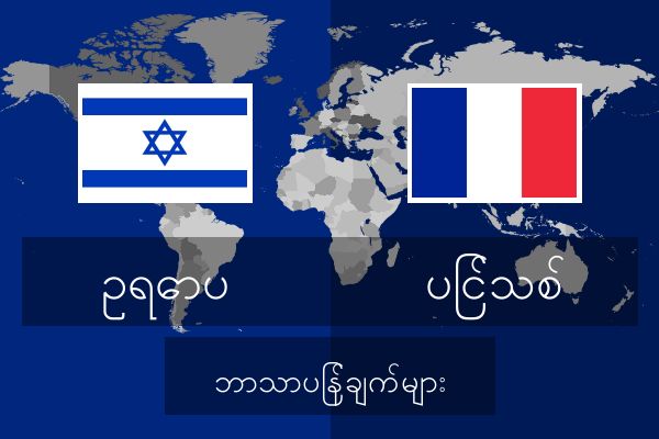  ပြင်သစ် ဘာသာပြန်ချက်များ