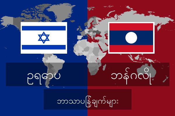  ဘန်ဂလို ဘာသာပြန်ချက်များ