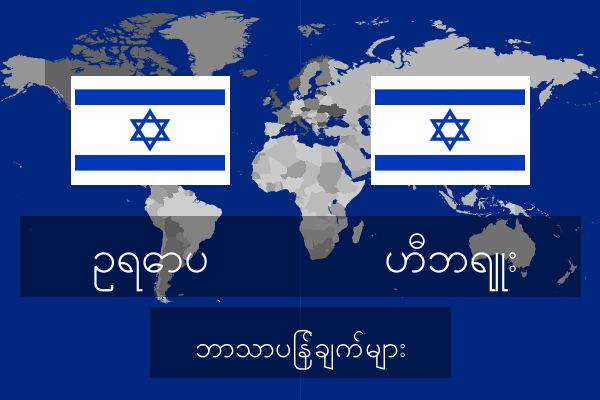  ဟီဘရူး ဘာသာပြန်ချက်များ