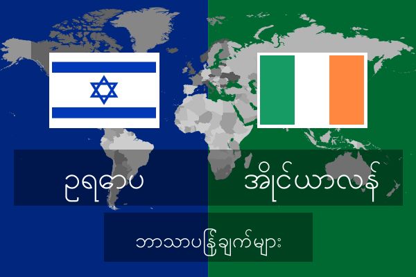  အိုင်ယာလန် ဘာသာပြန်ချက်များ