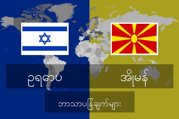  အိုမန် ဘာသာပြန်ချက်များ