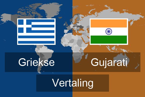  Gujarati Vertaling