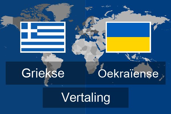  Oekraïense Vertaling