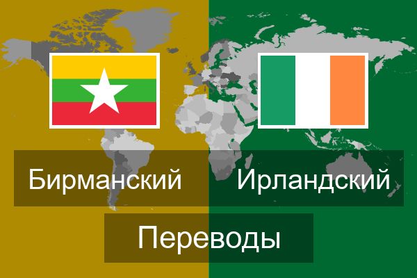 Мокушла перевод с ирландского. Перевод на ирландский.