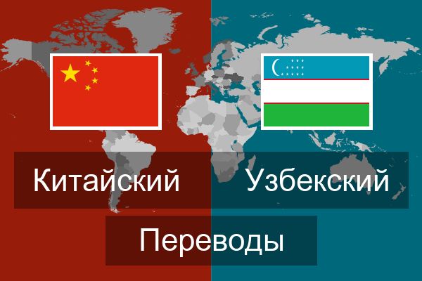 Перевод на узбекский