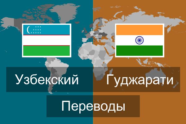 Индийский перевод узбекский