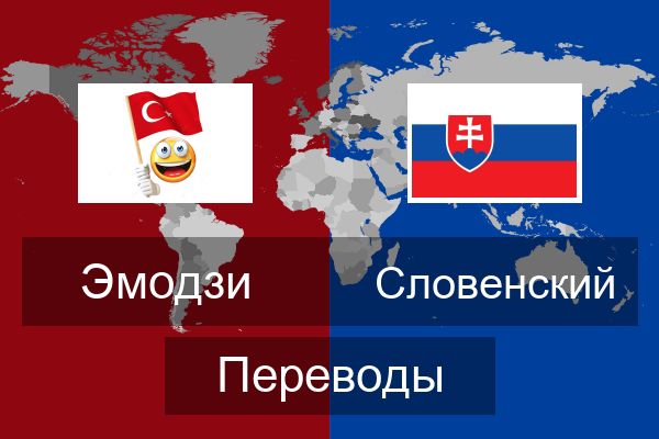 словакия переводчик. переводчик со звуком. переводчик с русского на латынь. папьяменто. переводчик со звуком.