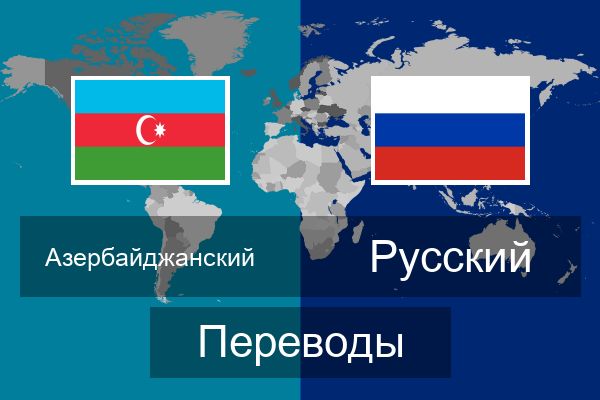  Русский Переводы