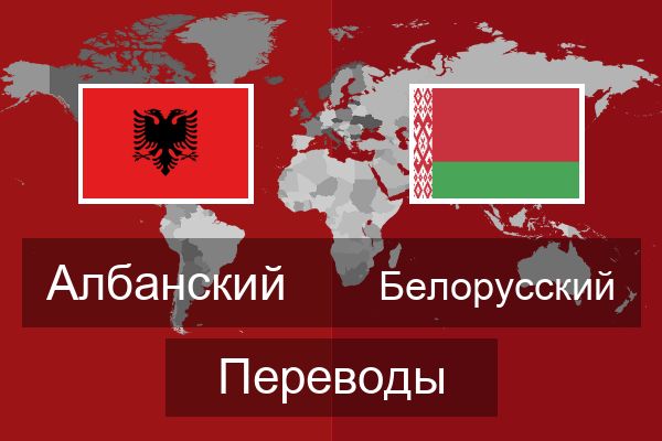  Белорусский Переводы