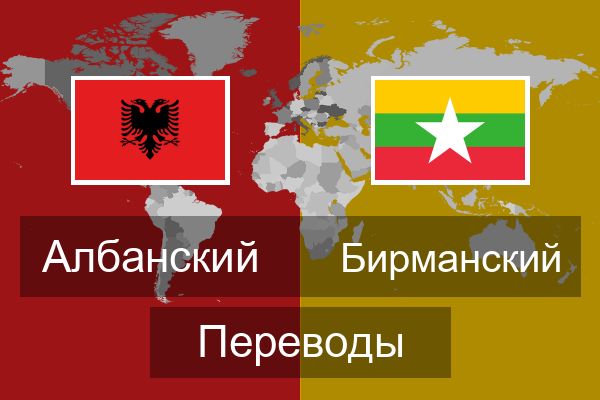  Бирманский Переводы
