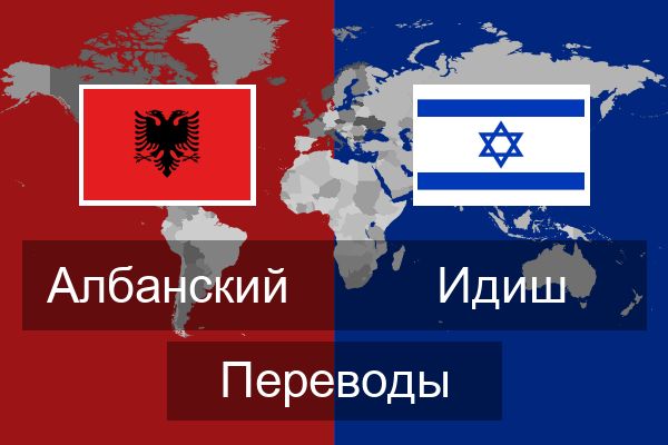  Идиш Переводы