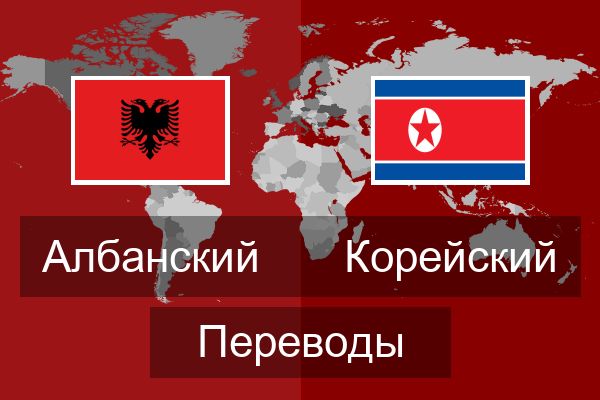  Корейский Переводы