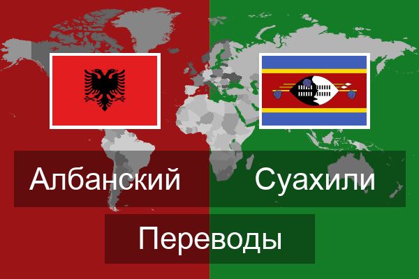  Суахили Переводы