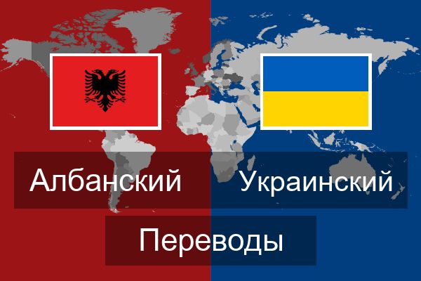  Украинский Переводы
